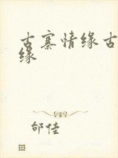 古寨情缘古寨情缘