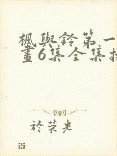 枫与铃第一季动画6集全集播放