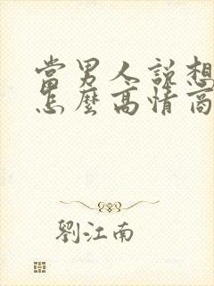 当男人说想你了怎么高情商回复