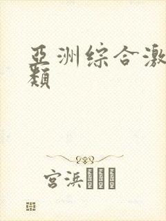 亚洲综合激情另类