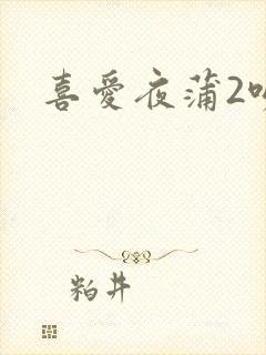 喜爱夜蒲2吻戏