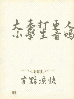 大奉打更人适合小学生看吗