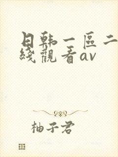 日韩一区二区在线观看av