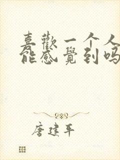 喜欢一个人对方能感觉到吗暗恋封面