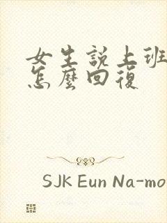 女生说上班累该怎么回复