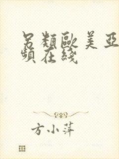 另类欧美亚洲视频在线封面