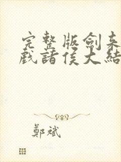 完整版剑来烽火戏诸侯大结局