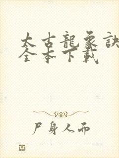 太古龙象诀下载全本下载