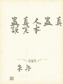 蛊真人蛊真人小说完本封面