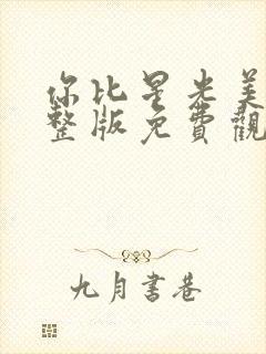 你比星光美丽完整版免费观看