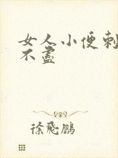 女人小便刺痛尿不尽封面