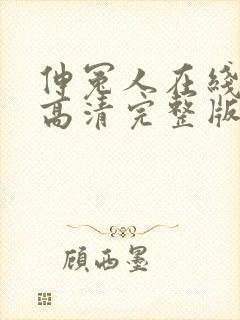 伸冤人在线观看高清完整版免费