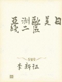 亚洲欧美日韩在线二区