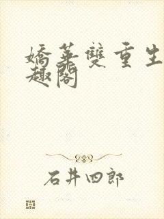 娇华双重生 笔趣阁