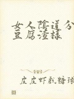 女人阴道分泌物豆腐渣样