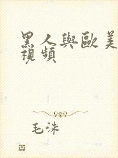 黑人与欧美性较视频