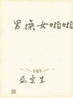 男操女啪啪视频