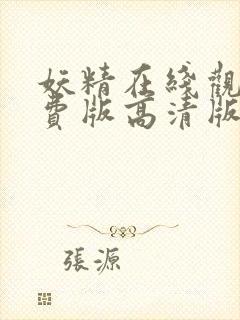 妖精在线观看免费版高清版视频