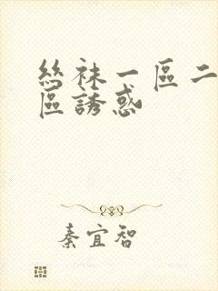 丝袜一区二区三区诱惑