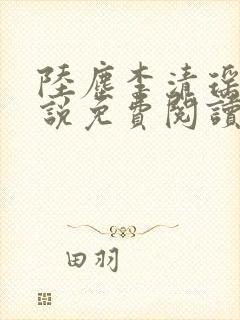 陆尘李清瑶的小说免费阅读曹