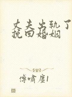 丈夫出轨了怎么挽回婚姻