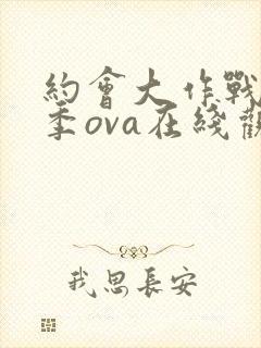 约会大作战第二季ova在线观看