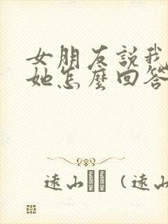 女朋友说我不懂她怎么回答