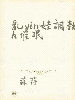 乱yin娃调教h催眠