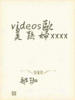 videos欧美熟妇xxxx