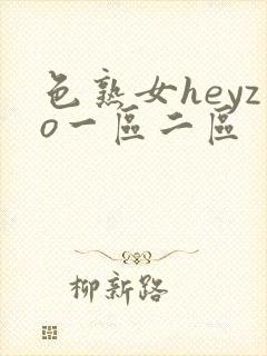 色熟女heyzo一区二区