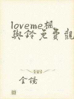 loveme枫与铃免费观看樱花封面