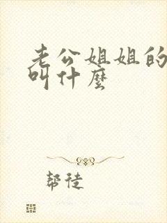 老公姐姐的儿子叫什么