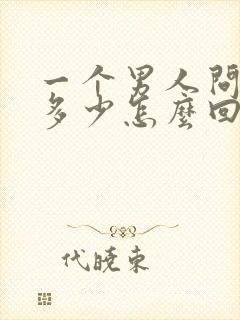 一个男人问你要多少怎么回答