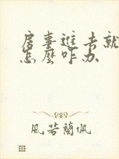 房事进去就泄了怎么咋办封面