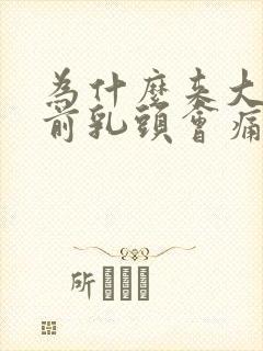 为什么来大姨妈前乳头会痛