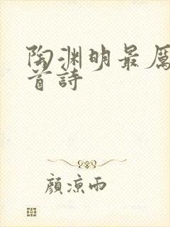 陶渊明最厉害5首诗封面