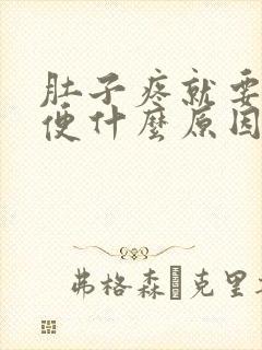 肚子疼就要拉大便什么原因