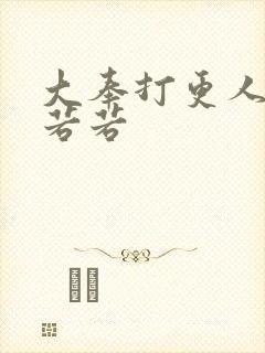 大奉打更人 范若若封面