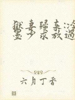 狱妻归来:冷情墨少求放过封面