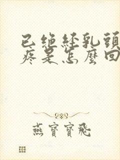 已绝经乳头有点疼是怎么回事封面