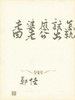 老婆应该怎么挽回老公出轨