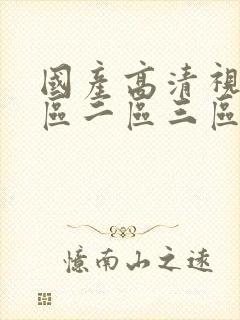 国产高清视频一区二区三区在线观看免费