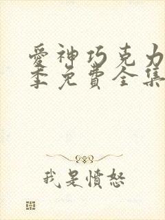 爱神巧克力第二季免费全集在线观看封面