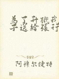 为了升职我把妻子送给张行长封面