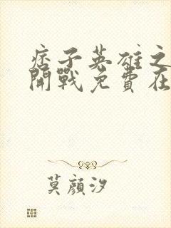 痞子英雄之全面开战免费在线播放