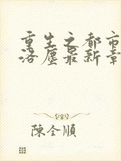 重生之都市仙尊洛尘最新章节