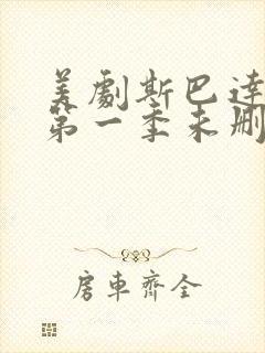 美剧斯巴达克斯第一季未删减在线观看