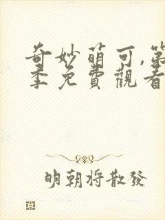 奇妙萌可,第六季免费观看完整版