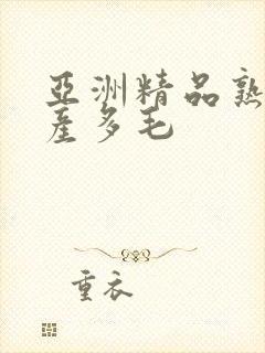 亚洲精品熟女国产多毛