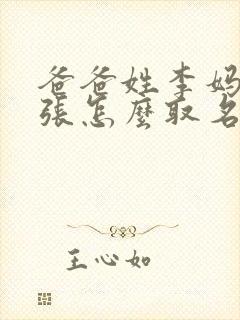 爸爸姓李妈妈姓张怎么取名封面
